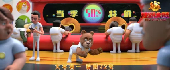 英熊联萌新宠超熊登场:震撼效果助力得分飙升极限! 英熊联萌新宠超熊登场:震撼效果助力得分飙升极限!