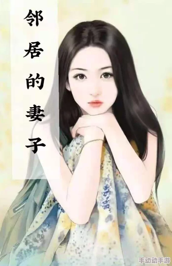 邻居的妻子她神秘的举止和迷人的微笑引发了我的好奇和无尽遐想 邻居的妻子她神秘的举止和迷人的微笑引发了我的好奇和无尽遐想