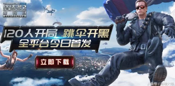 《终结者2:审判日》特训手册震撼发布,海量最新热门奖励等你狂揽! 《终结者2:审判日》特训手册震撼发布,海量最新热门奖励等你狂揽!