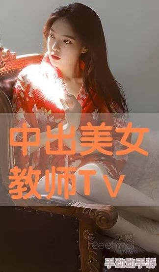 女教师巨大乳中文字幕免费看已被举报至相关部门并将严肃处理