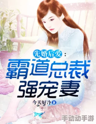 暖婚我的霸道总裁全文免费阅读甜宠虐恋豪门恩怨限时畅读 暖婚我的霸道总裁全文免费阅读甜宠虐恋豪门恩怨限时畅读