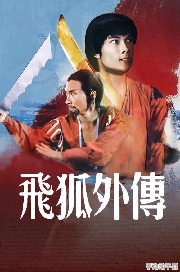 飞狐外传电影在线观看免费画质模糊音效差剧情删减严重浪费时间