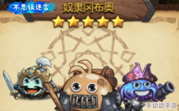 不思议迷宫奴隶冈布奥隐藏彩蛋揭秘：最新热门方法轻松获取钻石