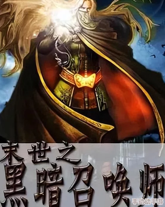 末世之黑暗召唤师下载txt全文完结精校版免费下载 末世之黑暗召唤师下载txt全文完结精校版免费下载