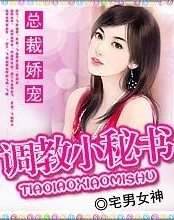 秘书调教羞耻办公室内容低俗传播不良价值观违反相关规定