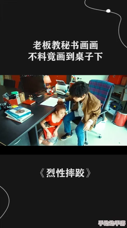 秘书调教羞耻办公室内容低俗传播不良价值观违反相关规定