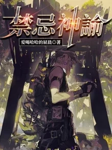 禁忌神话全新篇章揭开远古诸神尘封的秘密之战 禁忌神话全新篇章揭开远古诸神尘封的秘密之战