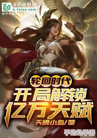 开局获得成长天赋的网游小说系统流成长体系设定分析主角如何利用天赋快速升级 开局获得成长天赋的网游小说系统流成长体系设定分析主角如何利用天赋快速升级