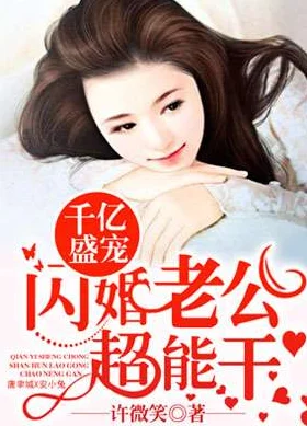 人文艺术8震惊,闪婚年下总裁竟是首富大佬携手共创美好未来勇敢追求幸福 人文艺术8震惊,闪婚年下总裁竟是首富大佬携手共创美好未来勇敢追求幸福