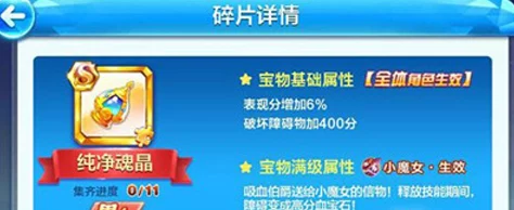 2024热门解析:天天酷跑S级宝物纯净魂晶属性图鉴全分享 2024热门解析:天天酷跑S级宝物纯净魂晶属性图鉴全分享