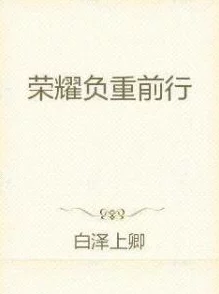 白泽小说全文免费阅读简介更新缓慢错别字多剧情拖沓 白泽小说全文免费阅读简介更新缓慢错别字多剧情拖沓
