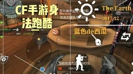 CF手游新热潮：灵活身法斗僵尸，死亡中心高效刷分绝技揭秘