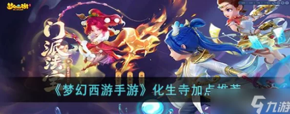 梦幻西游手游新门派化生寺：全面加点攻略与热门技能解析