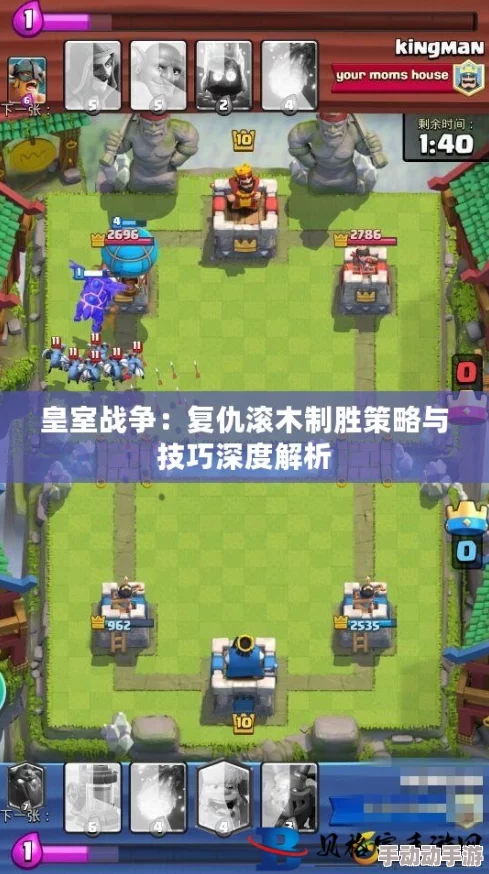 皇室战争热门攻略：复仇滚木四大绝技，精准针对当前流行单卡策略