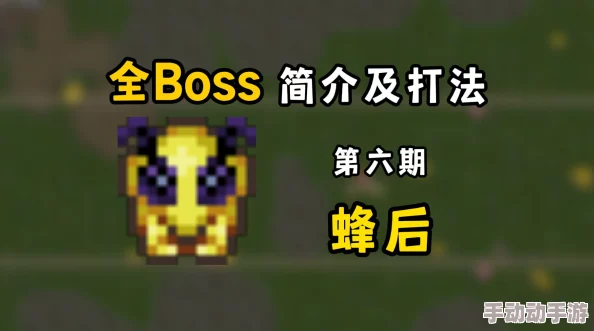 泰拉瑞亚热门攻略：蜂后BOSS击杀要点与打法技巧