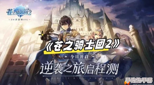 2024热门！苍之骑士团：骑士团战高效技巧与策略分享
