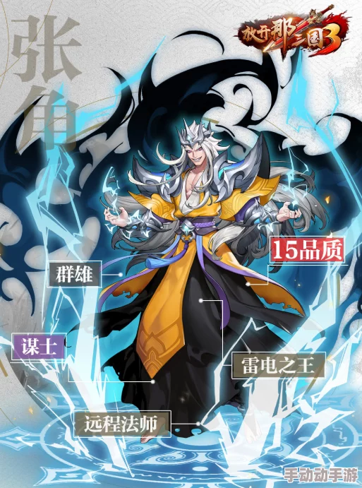 《放开那三国2》天公将军张角:全面技能属性图鉴与热门战术详解 《放开那三国2》天公将军张角:全面技能属性图鉴与热门战术详解