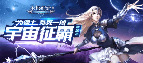 《永恒纪元》10月9日新服新区，热门活动火爆开启中！