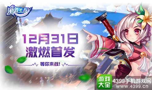 凤舞三国：战姬传承系统深度玩法与最新热门解析