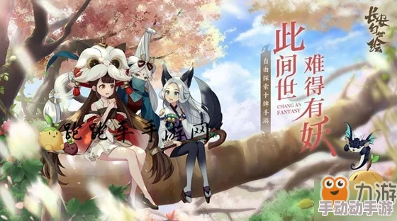 长安幻世绘：青丘之女厉害吗？首发位置推荐解析