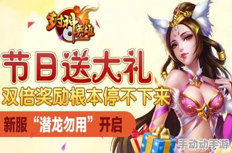 《封神英雄榜》11月9日新服盛启，热门活动火爆来袭！