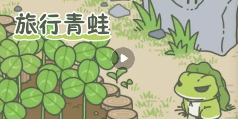 旅行青蛙公测倒计时!5月预约地址全览,热门新游即将上线 旅行青蛙公测倒计时!5月预约地址全览,热门新游即将上线