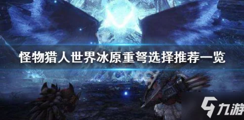 怪物猎人中重弩与轻弩难度对比：深度解析操作与挑战性