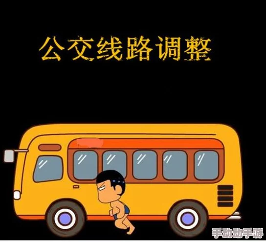 爽好大快深点公交车视频2025元宇宙AR游戏震撼上线