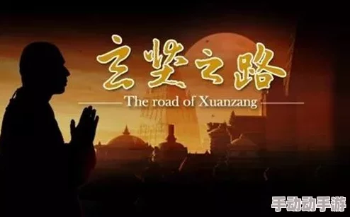 唐僧西行取经:一场融合信仰与挑战的惊险刺激心灵之旅 唐僧西行取经:一场融合信仰与挑战的惊险刺激心灵之旅