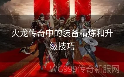 火龙传奇:深度解析暗黑系列装备获取攻略 火龙传奇:深度解析暗黑系列装备获取攻略