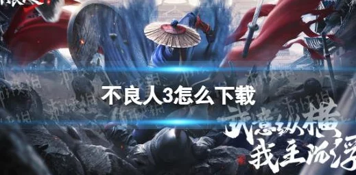 《不良人3》氪金机制深度解析不充钱玩家能否畅享游戏体验? 《不良人3》氪金机制深度解析不充钱玩家能否畅享游戏体验?