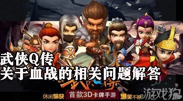 《武侠Q传》四人血战深度攻略:全面解析4人混战致胜策略 《武侠Q传》四人血战深度攻略:全面解析4人混战致胜策略