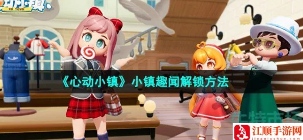 深度解析心动小镇隐藏趣闻任务全攻略与技巧揭秘 深度解析心动小镇隐藏趣闻任务全攻略与技巧揭秘