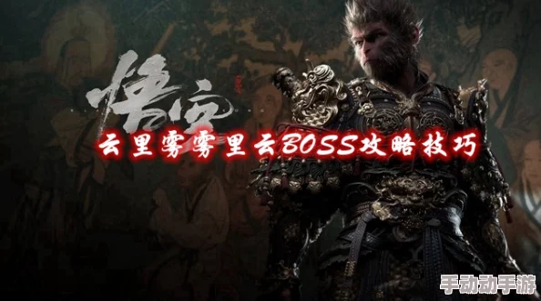 深度解析黑神话悟空中云里雾、雾里云的战斗策略与技巧 深度解析黑神话悟空中云里雾、雾里云的战斗策略与技巧
