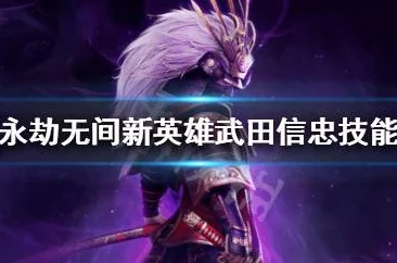 深度解析永劫无间中武田信忠的天赋搭配与推荐策略 深度解析永劫无间中武田信忠的天赋搭配与推荐策略