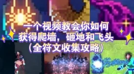 重生细胞:深度解析爬墙符文获取方法与路线推荐 重生细胞:深度解析爬墙符文获取方法与路线推荐