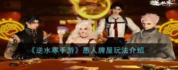 逆水寒手游愚人牌屋玩法详解-详细规则与攻略介绍 逆水寒手游愚人牌屋玩法详解-详细规则与攻略介绍