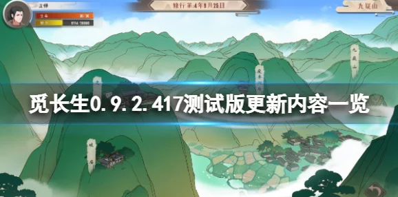觅长生0.9.2.417测试版更新内容详解 | 新增功能与优化一览 觅长生0.9.2.417测试版更新内容详解 | 新增功能与优化一览