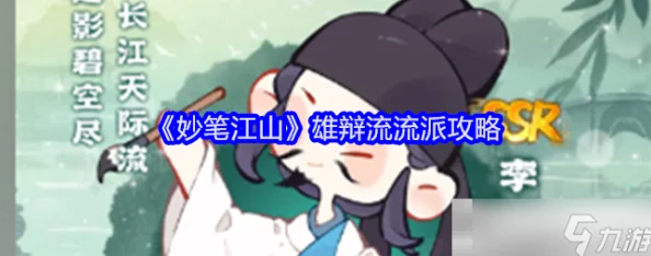 江山妙笔攻略篇章:深入解析雄辩流派精髓 江山妙笔攻略篇章:深入解析雄辩流派精髓