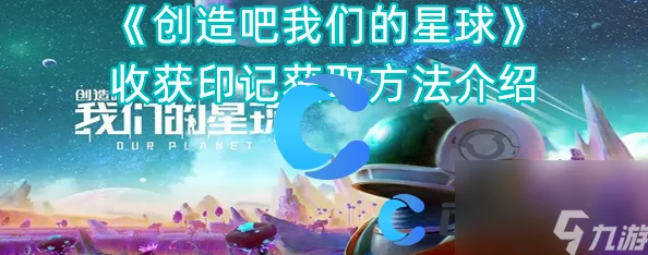 深度解析创造吧!我们的星球中如何获取收获印记攻略 深度解析创造吧!我们的星球中如何获取收获印记攻略