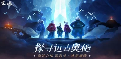 《光遇》12月31日每日任务深度解析与高效完成攻略