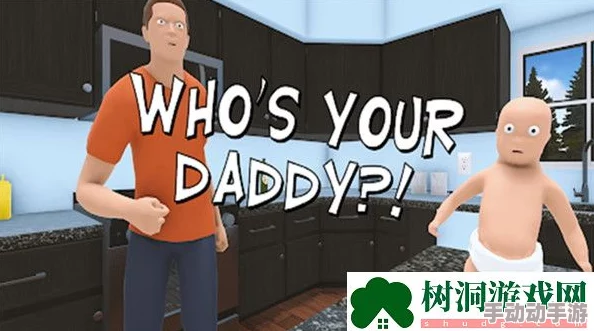 深度解析'谁是你爸爸'游戏启动与房间创建详细步骤 深度解析'谁是你爸爸'游戏启动与房间创建详细步骤