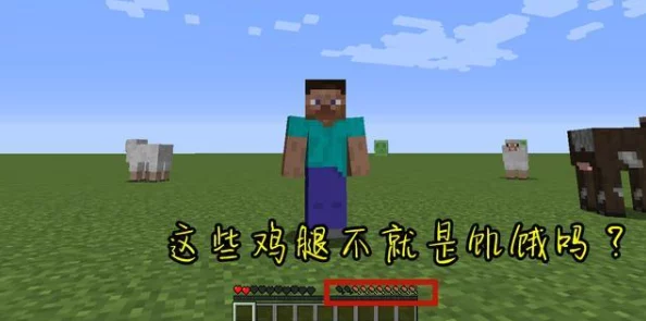《我的世界饥》深度攻略:饥饿管理机制与提升饱食感策略解析 《我的世界饥》深度攻略:饥饿管理机制与提升饱食感策略解析