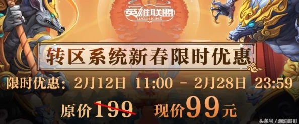 英雄联盟转区半价活动频率深度解析与规律探讨