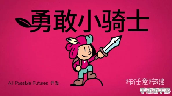 深度解析勇敢小骑士如何解锁胜利成就及其方法详解