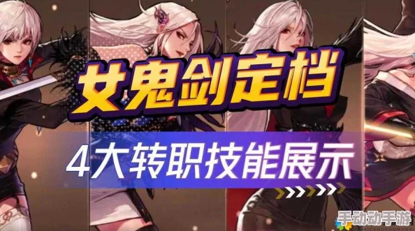 深度解析DNF手游女鬼剑四大职业哪个更适合你？