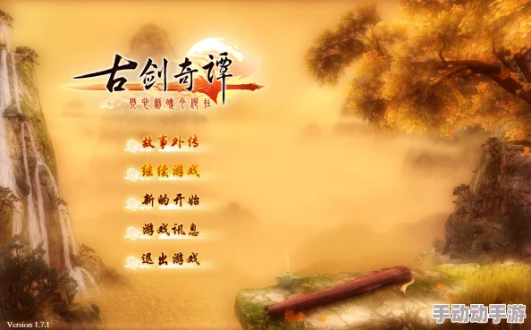 深度解析《古剑奇谭1》所处的时代背景与文化内涵探析