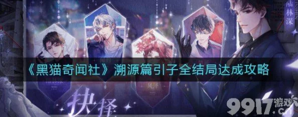 深度解析黑猫奇闻社第二章罗琼信息复原攻略，词条选择顺序与技巧图解