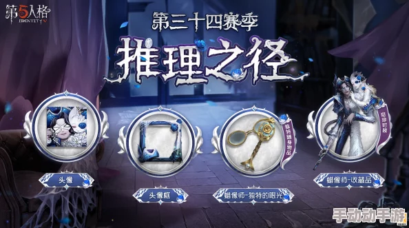 第五人格35赛季推理之径奖励深度解析奇珍时装与随身物品汇总