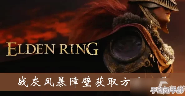 艾尔登法环：哪里可以找到唤起风暴战灰？